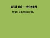 地球——我们的家园（第二课时）精品课件