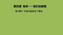 小学政治 (道德与法治)人教部编版六年级下册4 地球——我们的家园授课ppt课件