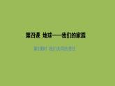 地球——我们的家园（第三课时）精品课件