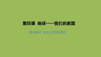 政治 (道德与法治)六年级下册第二单元 爱护地球 共同责任4 地球——我们的家园示范课ppt课件