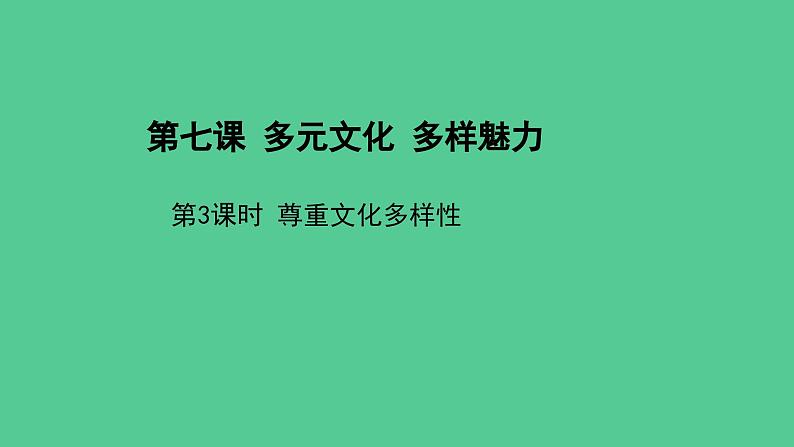 多元文化多样魅力（第三课时）精品课件ppt第1页