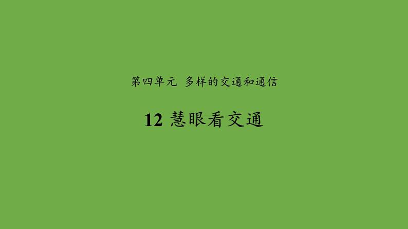 12智慧看交通课件 道德与法治部编版三年级下册第1页