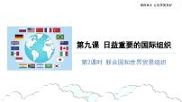 人教部编版六年级下册9 日益重要的国际组织图文课件ppt