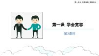 小学政治 (道德与法治)人教部编版六年级下册2 学会宽容图文课件ppt