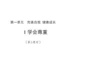 小学政治 (道德与法治)第一单元 完善自我 健康成长1 学会尊重课前预习课件ppt