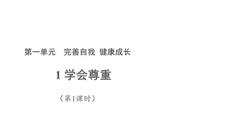 学会尊重第1课时课件01