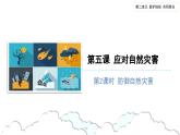 应对自然灾害（第二课时） 精品课件