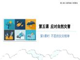 应对自然灾害（第三课时） 精品课件