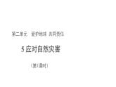 应对自然灾害第1课时课件