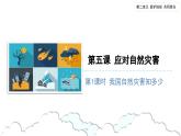应对自然灾害（第一课时） 精品课件