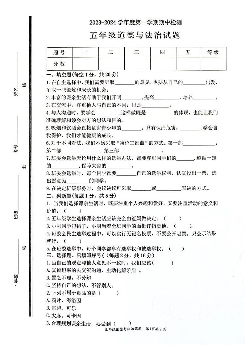 山东省枣庄市市中区2023-2024学年五年级上学期11月期中道德与法治试题第1页