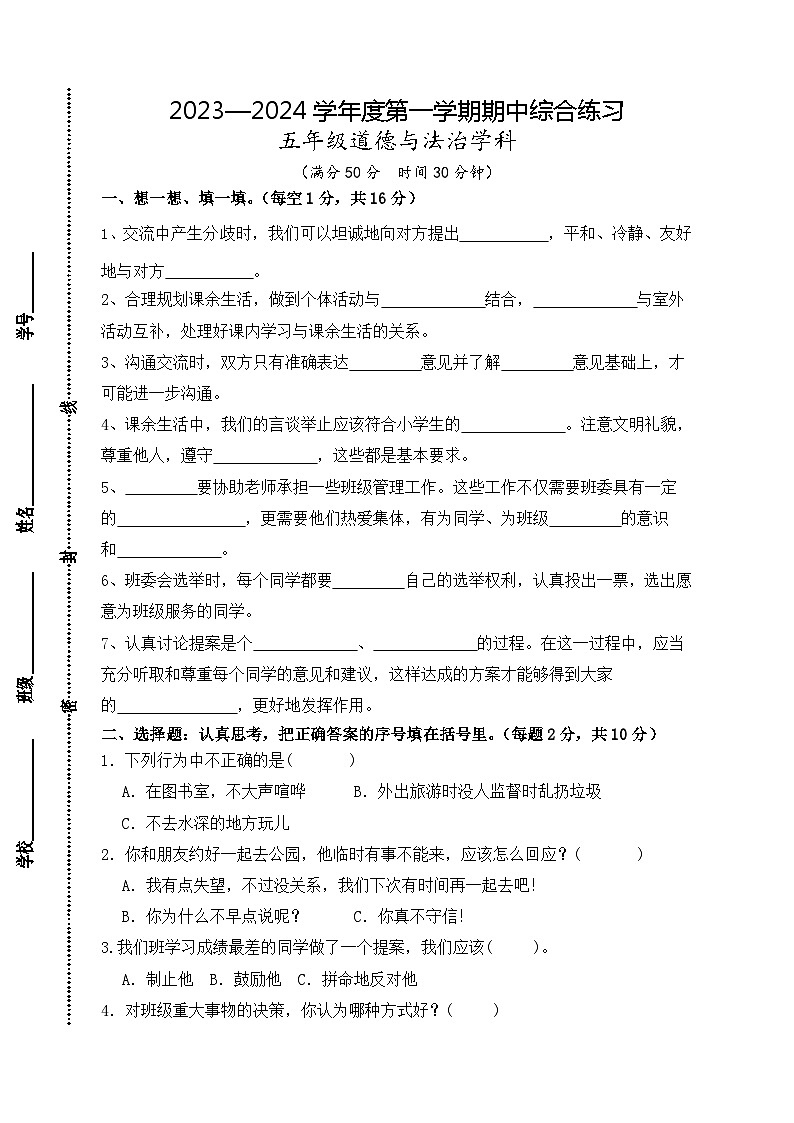 江苏省宿迁市宿城区四校2023-2024学年五年级上学期期中练习道德与法治试卷01