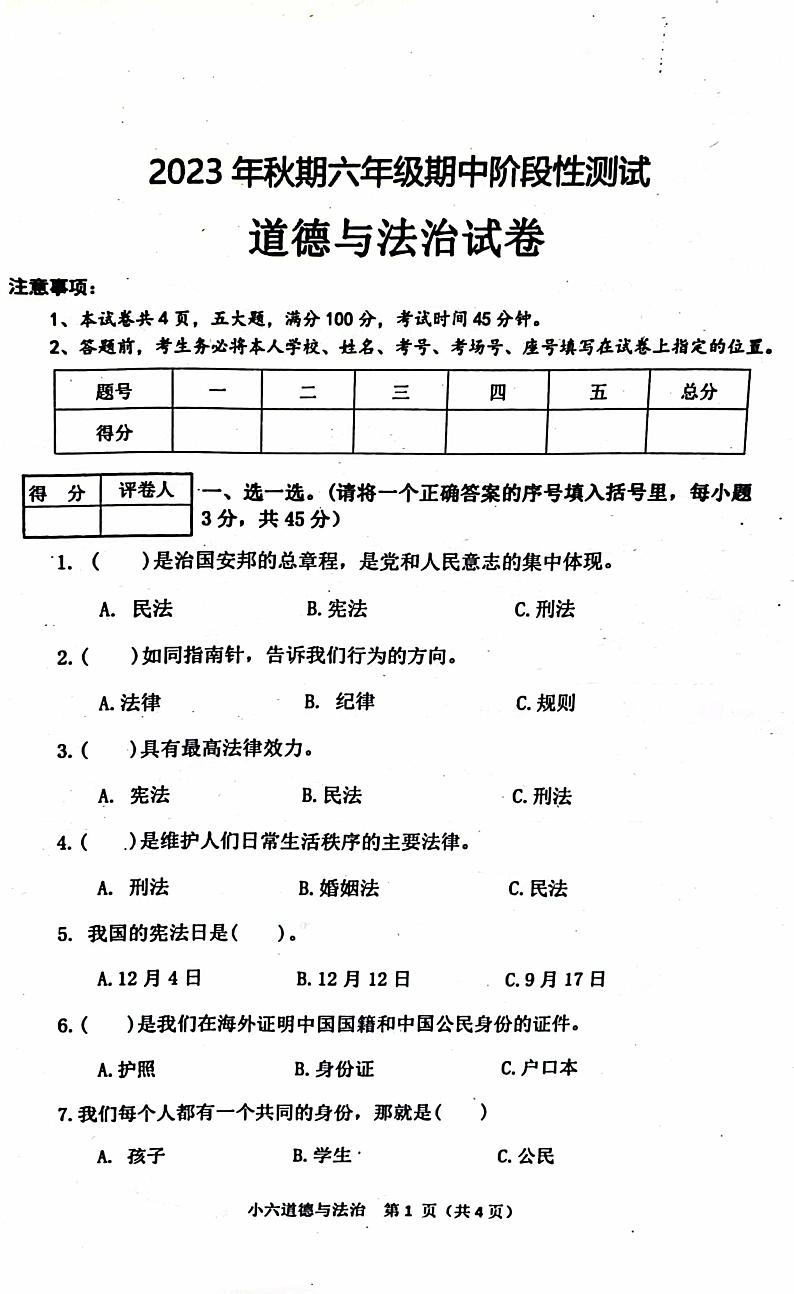 河南省南阳市淅川县2023-2024学年六年级上学期11月期中道德与法治试题01