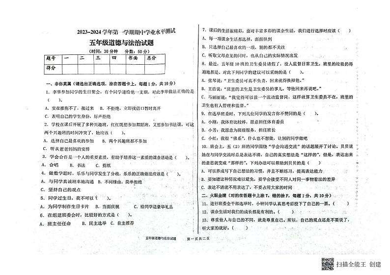山东省德州市庆云县2023-2024学年五年级上学期期中考试道德与法治试题第1页
