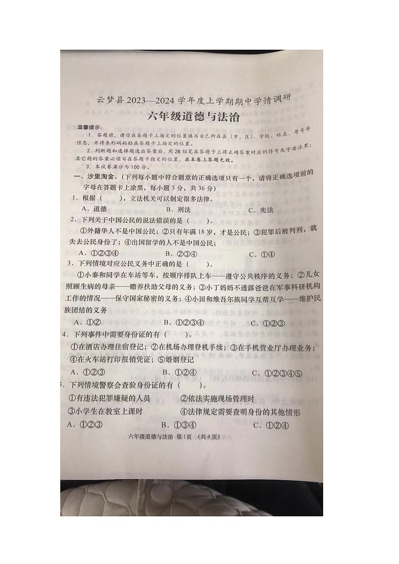 湖北省云梦县 2023-2024学年六年级上学期期中调研道德与法治试卷01