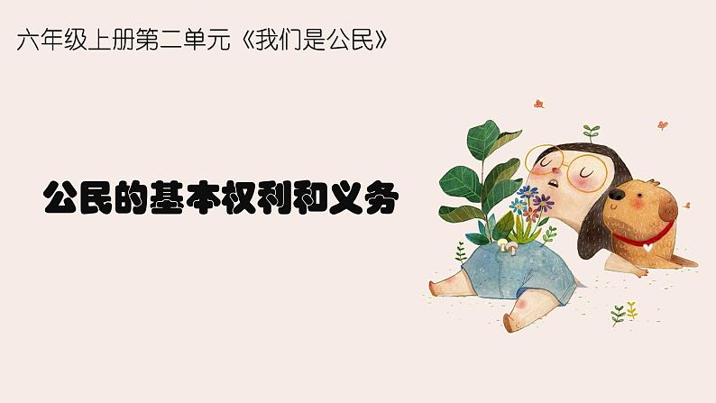 第四课 公民的基本权利和义务  优秀课件01