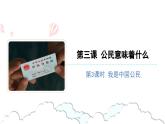 公民意味着什么（第三课时）-精品课件