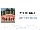 宪法是根本法（第二课时）-精品课件