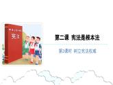 宪法是根本法（第三课时）-精品课件