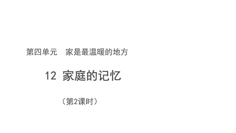 道德与法治部编版三年级上册家庭的记忆第2课时优秀教案课件PPT01