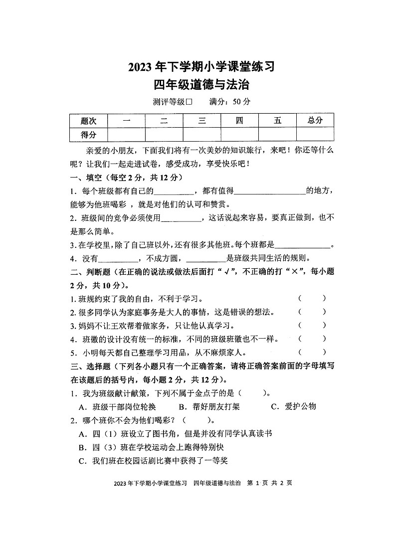 湖南省娄底市涟源市2023-2024学年四年级上学期11月期中道德与法治试题第1页