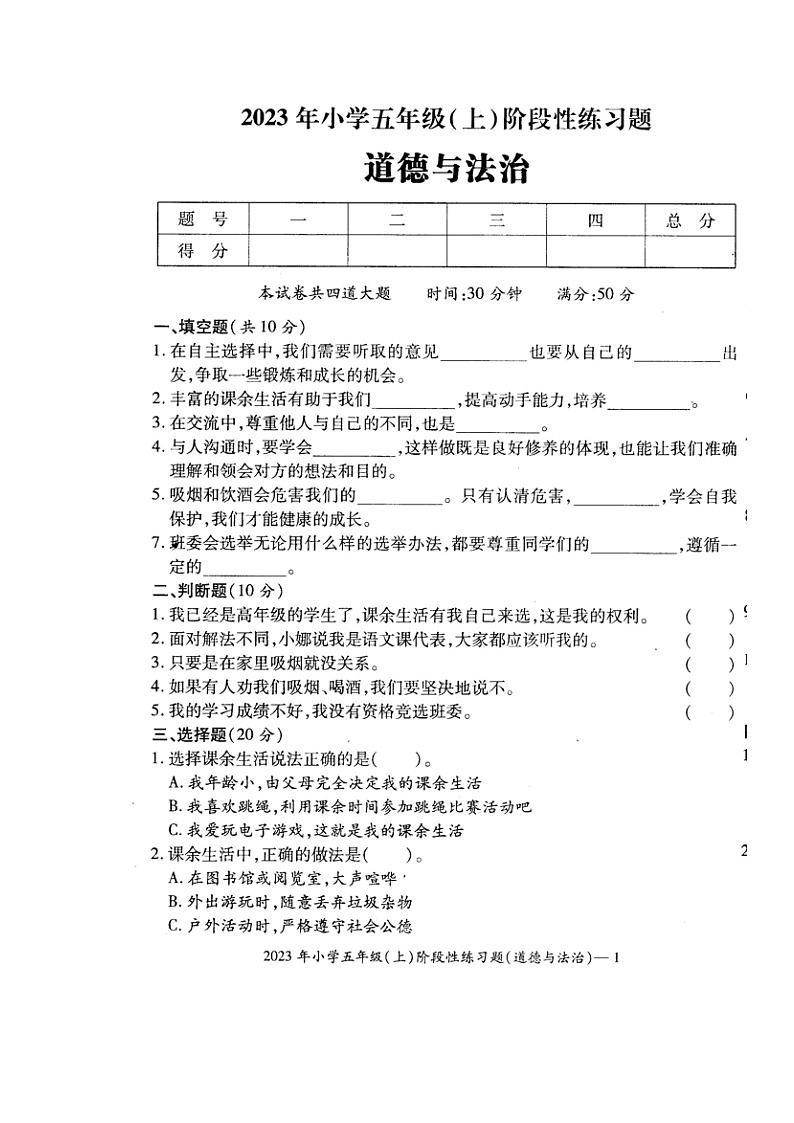 湖南省邵阳市隆回县街道学校联考2023-2024学年五年级上学期期中考试道德与法治试题01