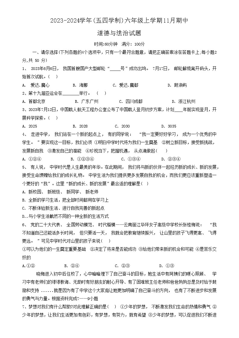山东省淄博市沂源县(五四学制) 2023-2024学年六年级上学期11月期中道德与法治试题01