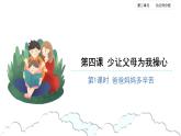 少让父母为我操心（第一课时）精品课件