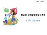 我的家庭贡献与责任（第二课时）精品课件