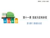 变废为宝有妙招（第一课时）精品课件
