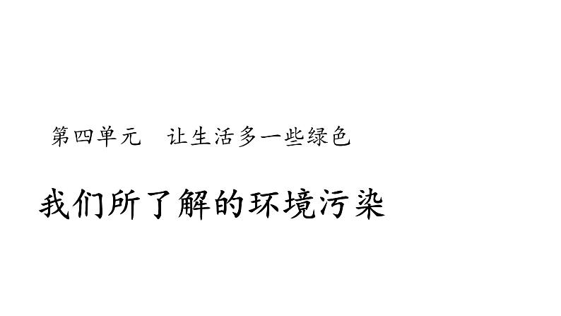 第十课 我们所了解的环境污染 优秀课件第1页