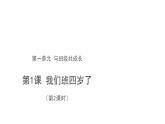我们班四岁了 第2课时  优秀课件