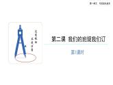 我们的班规我们订（第一课时）-精品课件