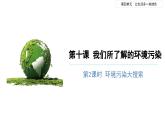 我们所了解的环境污染（第二课时）-精品课件
