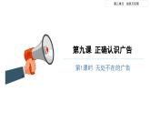 正确认识广告（第一课时）-精品课件