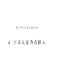 第四课 少让父母为我操心- 优秀课件