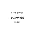 少让父母为我操心 第1课时 示范课件