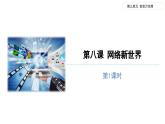网络新世界 （第一课时）- 精品课件