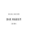 网络新世界 第1课时  优秀课件