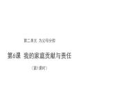 我的家庭贡献与责任 第1课时  优秀课件