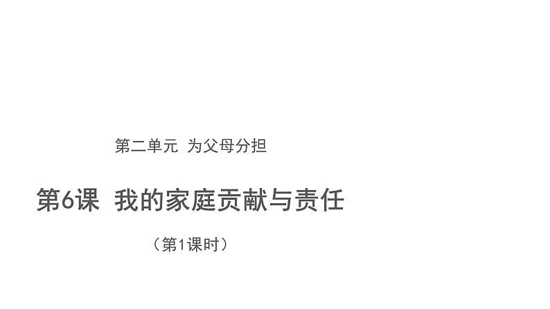 我的家庭贡献与责任 第1课时  优秀课件01
