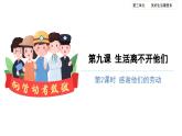 生活离不开他们（第二课时）-精品课件