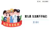 生活离不开他们（第一课时）-精品课件