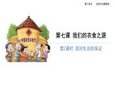 我们的衣食之源（第二课时）-精品课件