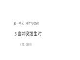 当冲突发生 第1课时 示范课件