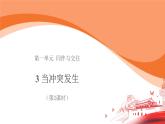 当冲突发生 第2课时 示范课件