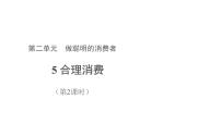 小学政治 (道德与法治)人教部编版四年级下册5 合理消费示范课课件ppt