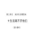 生活离不开他们 第1课时 优秀教学课件