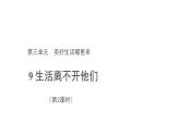 生活离不开他们 第2课时 优秀教学课件