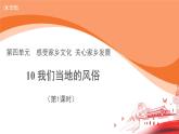 我们当地的风俗 第1课时 优秀教学课件